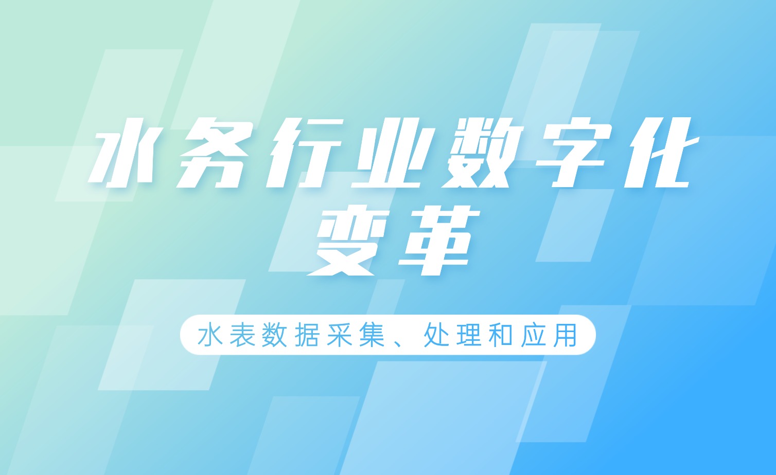 智慧水務(wù)背景下水表數(shù)據(jù)處理的技術(shù)實踐
