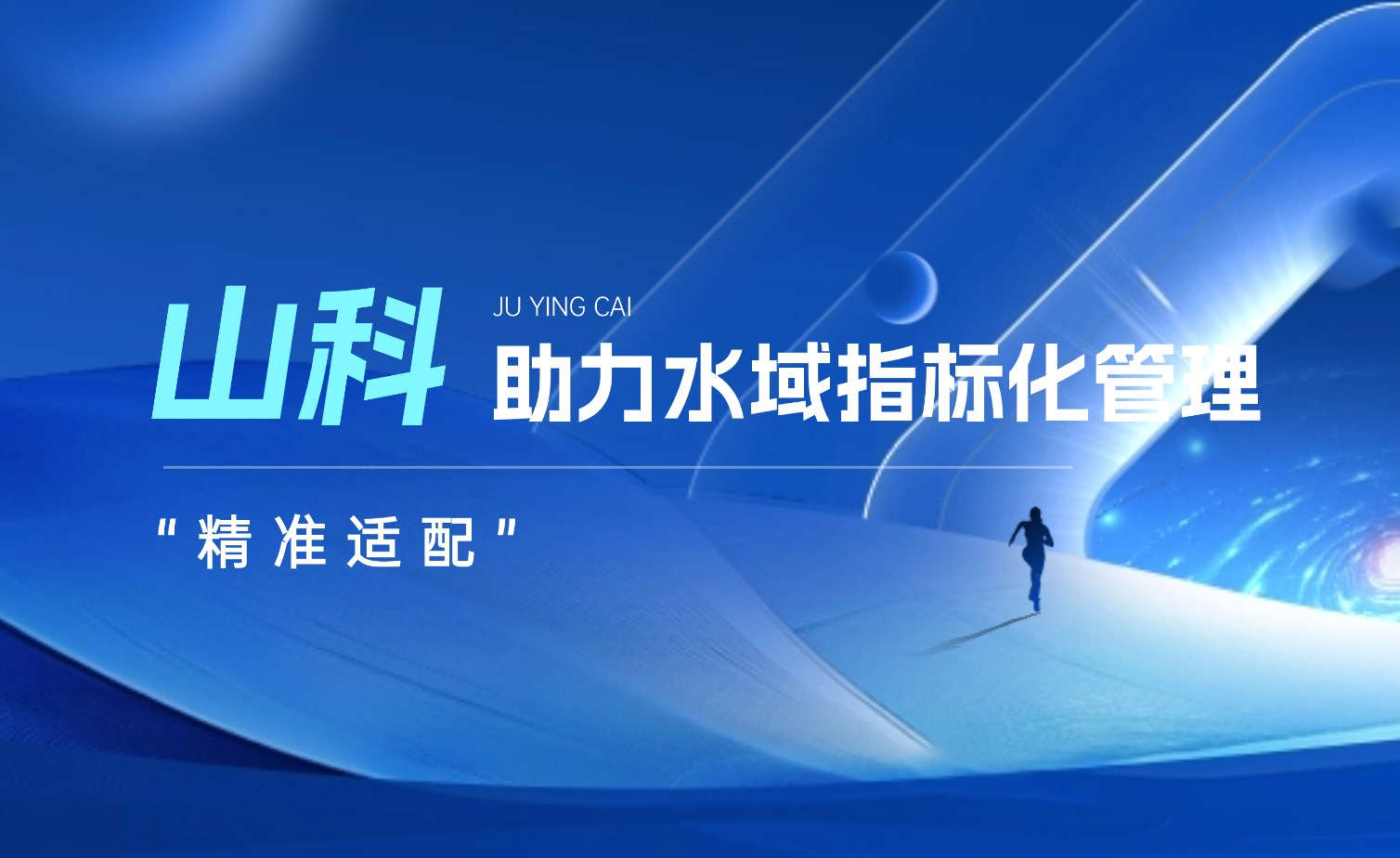 山科水域指標化管理系統(tǒng)：創(chuàng)新驅(qū)動，智慧護航水域生態(tài)長效保護
