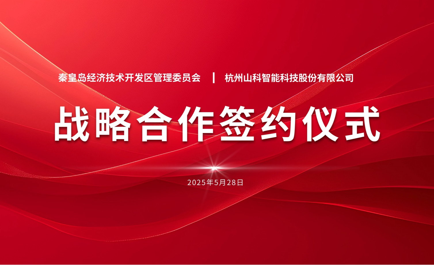 聚力同行 致遠未來——秦皇島經(jīng)開區(qū)管委會與山科智能戰(zhàn)略合作簽約儀式圓滿舉行